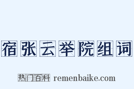 宿张云举院组词是什么意思的图片